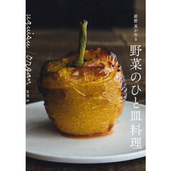 紺野真が作る野菜のひと皿料理　ｕｇｕｉｓｕ／ｏｒｇａｎ