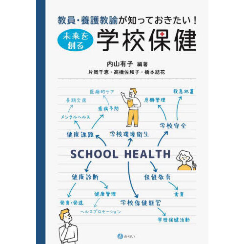 教員・養護教諭が知っておきたい！未来を創る学校保健 通販｜セブン