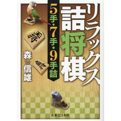 リラックス詰将棋５手・７手・９手詰