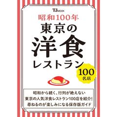 昭和１００年　東京の洋食レストラン１００名店