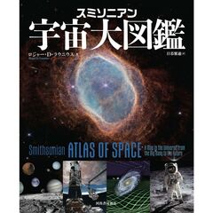 スミソニアン　宇宙大図鑑