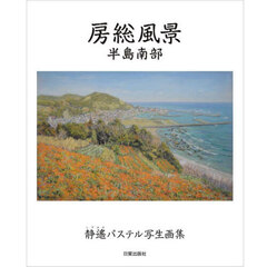 房総風景　静遙パステル写生画集　半島南部