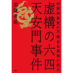 虚構の六四天安門事件　中国共産党の不都合な真実に迫る