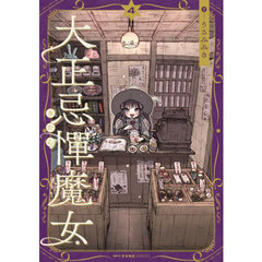 大正忌憚魔女　４