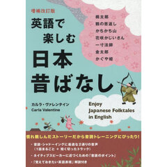 英語で楽しむ日本昔ばなし　増補改訂版