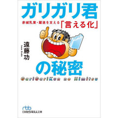 ガリガリ君の秘密　赤城乳業・躍進を支える「言える化」　新装版