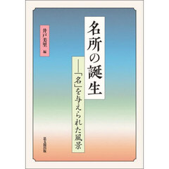 名所の誕生　「名」を与えられた風景