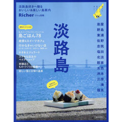 淡路島　〔２０２５〕　淡路島好きへ贈るおいしい＆楽しい島案内