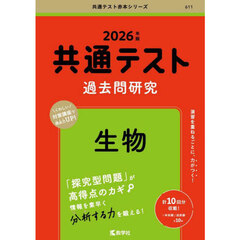 共通テスト過去問研究生物　２０２６年版