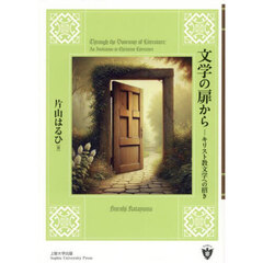 文学の扉から　キリスト教文学への招き