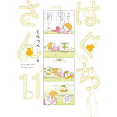 はぐちさん　１１