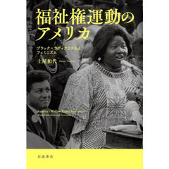 福祉権運動のアメリカ　ブラック・ラディカリズムとフェミニズム