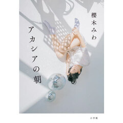 アカシアの朝