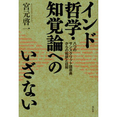 インド哲学・知覚論へのいざない　八つのサンスクリット語原典からの和訳と註解
