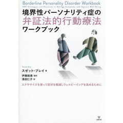 境界性パーソナリティ症の弁証法的行動療法