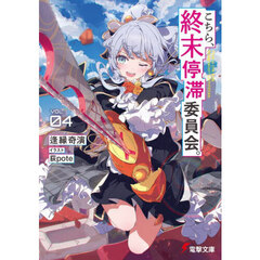 こちら、終末停滞委員会。　ＶＯＬ．０４
