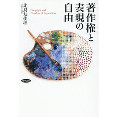 著作権と表現の自由