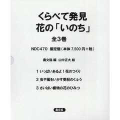 くらべて発見花の「いのち」　３巻セット