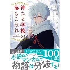 神さま学校の落ちこぼれ　５