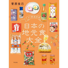 ４７都道府県日本の地元食大全