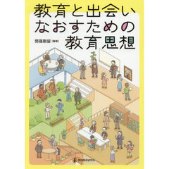 教育と出会いなおすための教育思想