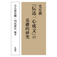 光定撰『伝述一心戒文』の基礎的研究