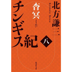 チンギス紀　８　杳冥
