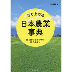 立ち上がる日本農業事典　農と食の今が分かる明日を拓く