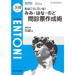 ＥＮＴＯＮＩ　Ｍｏｎｔｈｌｙ　Ｂｏｏｋ　Ｎｏ．３１０（２０２５．５）　私はこうしている！みみ・はな・のど問診票作成術