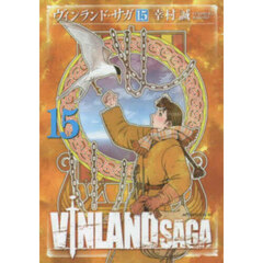 ヴィンランド・サガ　１５