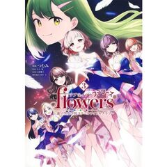 ラブライブ! flowers*―蓮ノ空女学院スクールアイドルクラブ―　３
