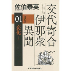 変化　長編時代小説　交代寄合伊那衆異聞　１　決定版