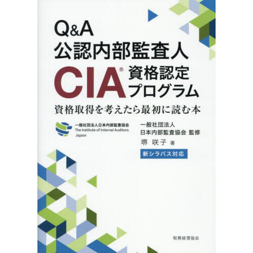 Q＆A公認内部監査人CIA資格認定プログラム 資格取得を考え