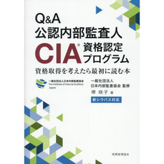 Ｑ＆Ａ公認内部監査人ＣＩＡ資格認定プログラム　資格取得を考えたら最初に読む本