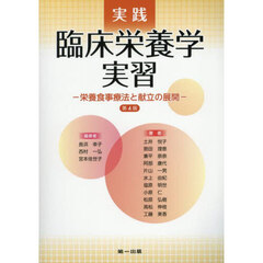 実践臨床栄養学実習　栄養食事療法と献立の展開　第４版