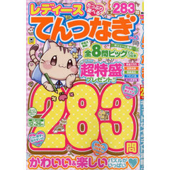 レディースてんつなぎ　Ｖｏｌ．２