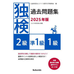 独検過去問題集２級準１級１級　２０２５年版