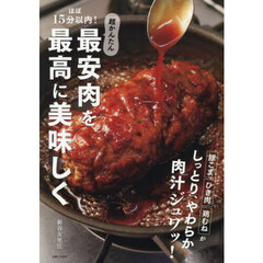 ほぼ１５分以内！超かんたん最安肉を最高に美味しく