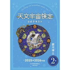 天文宇宙検定公式テキスト ２級 銀河博士 2025～2026年版