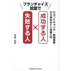 フランチャイズ加盟で成功する人×失敗する人　セカンドキャリア・新規事業から始めるＦＣ加盟入門
