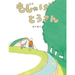 もじゃげとうさん　新装版