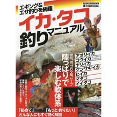 イカ・タコ釣りマニュアル