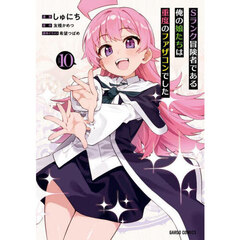 Ｓランク冒険者である俺の娘たちは重度のファザコンでした　１０