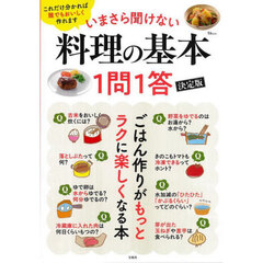 いまさら聞けない料理の基本１問１答　決定版