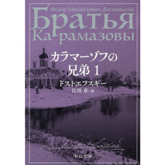 カラマーゾフの兄弟　１