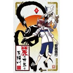 麗の世界で有栖川　１０