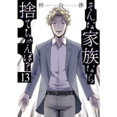 そんな家族なら捨てちゃえば？　１３