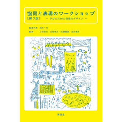 協同と表現のワークショップ　学びのための環境のデザイン　第３版
