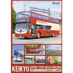 ＤＶＤ　京急オープントップバス三浦　新型