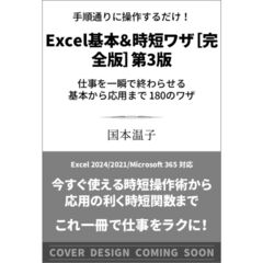 手順通りに操作するだけ！　Ｅｘｃｅｌ基本＆時短ワザ［完全版］第３版